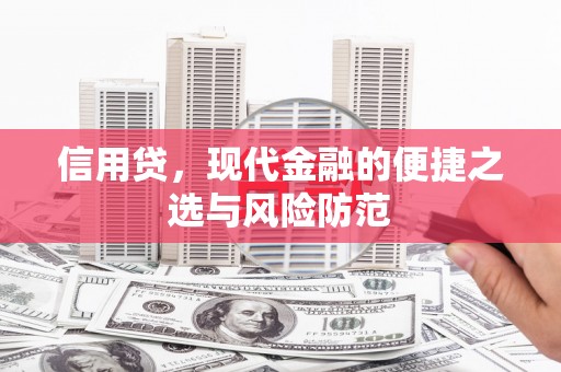 盱眙信用贷，现代金融的便捷之选与风险防范