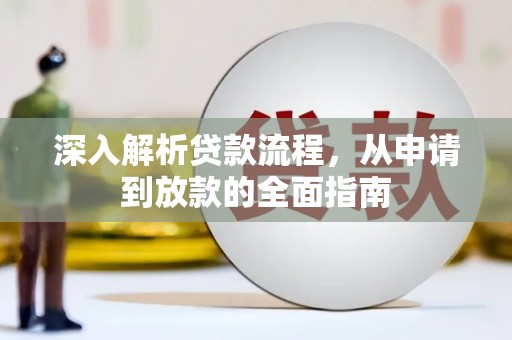 盱眙深入解析贷款流程，从申请到放款的全面指南