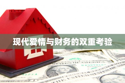 盱眙现代爱情与财务的双重考验