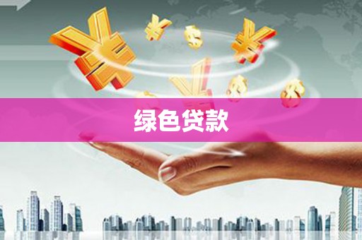 盱眙绿色贷款