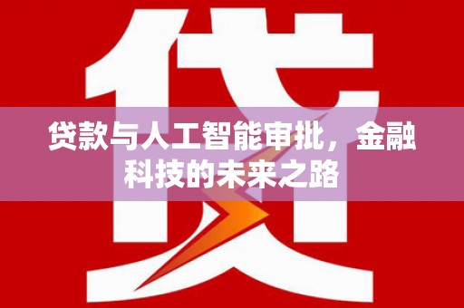 盱眙贷款与人工智能审批，金融科技的未来之路