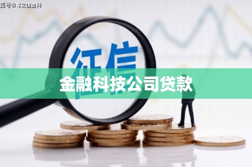 盱眙金融科技公司贷款