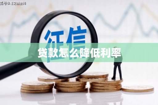 盱眙贷款怎么降低利率