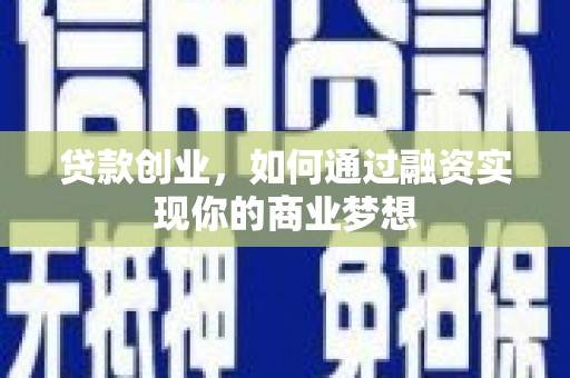 盱眙贷款创业，如何通过融资实现你的商业梦想