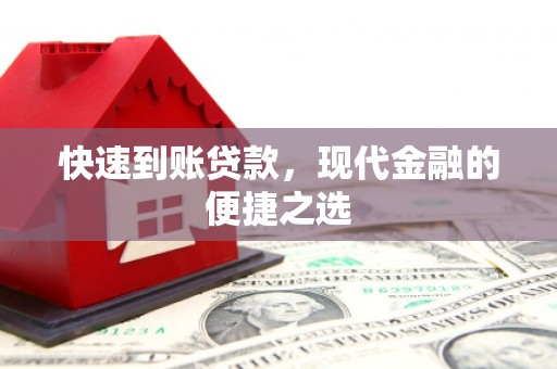 盱眙快速到账贷款，现代金融的便捷之选
