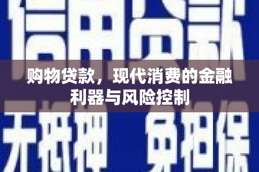盱眙购物贷款，现代消费的金融利器与风险控制
