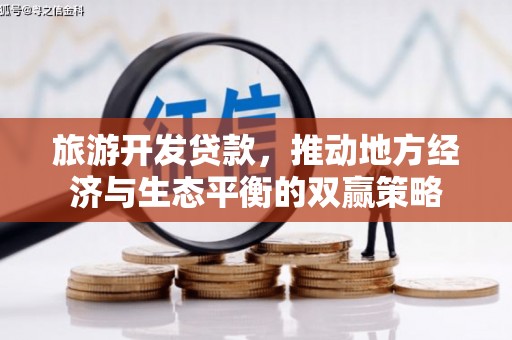盱眙旅游开发贷款，推动地方经济与生态平衡的双赢策略
