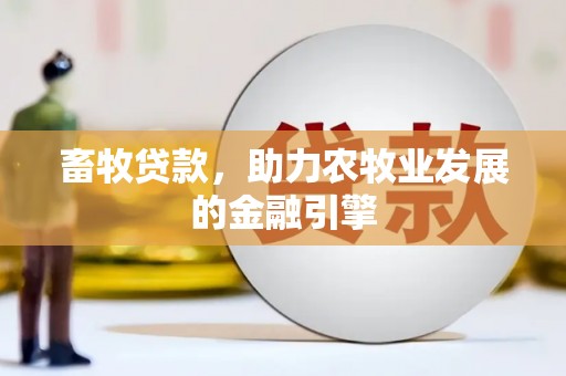盱眙畜牧贷款，助力农牧业发展的金融引擎