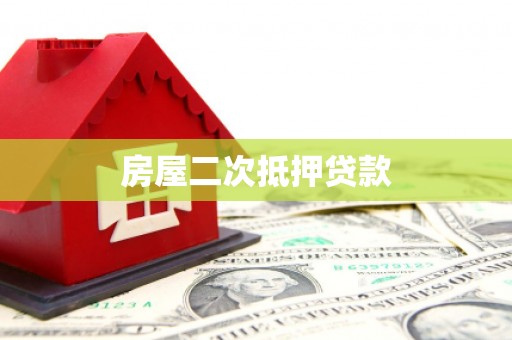 盱眙房屋二次抵押贷款
