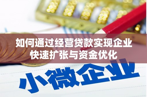 盱眙如何通过经营贷款实现企业快速扩张与资金优化