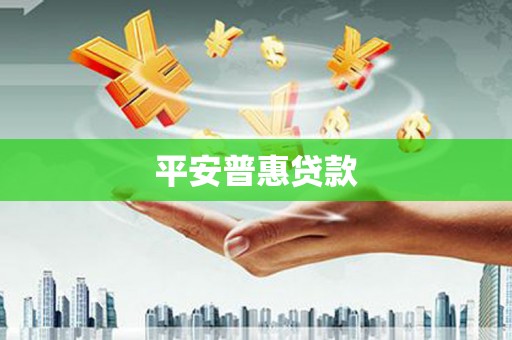 盱眙平安普惠贷款
