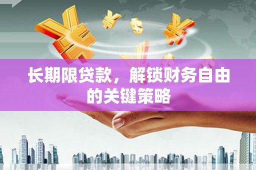 盱眙长期限贷款，解锁财务自由的关键策略
