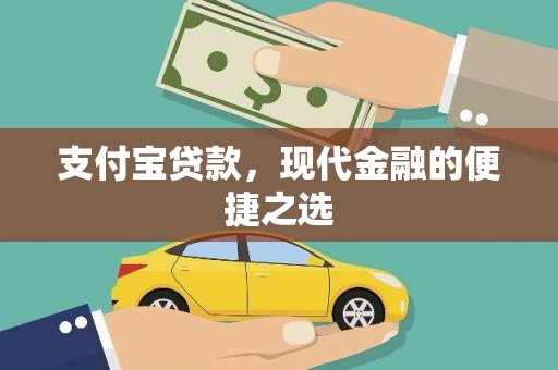 盱眙支付宝贷款，现代金融的便捷之选