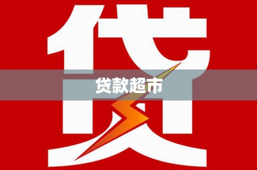 盱眙贷款超市