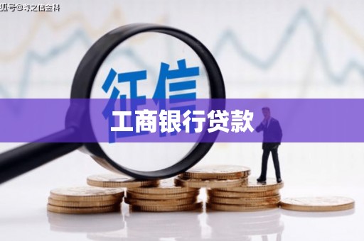 盱眙工商银行贷款