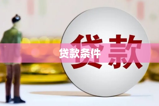盱眙贷款条件
