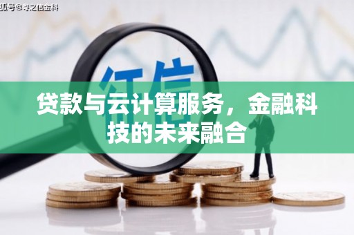 盱眙贷款与云计算服务，金融科技的未来融合