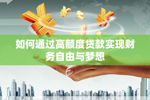 盱眙如何通过高额度贷款实现财务自由与梦想