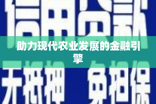 盱眙助力现代农业发展的金融引擎