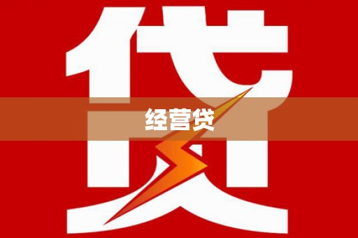 盱眙经营贷