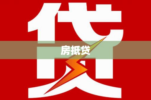 盱眙房抵贷
