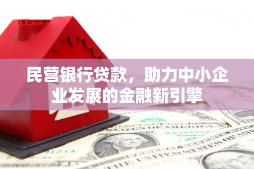盱眙民营银行贷款，助力中小企业发展的金融新引擎