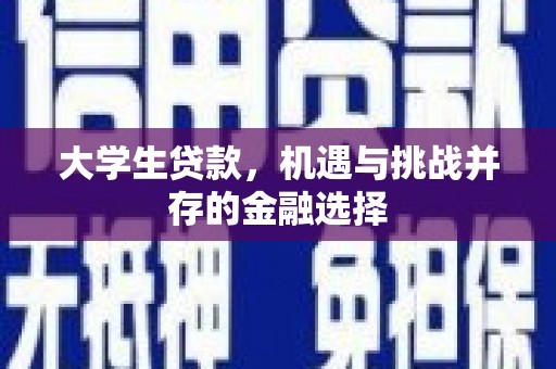 盱眙大学生贷款，机遇与挑战并存的金融选择
