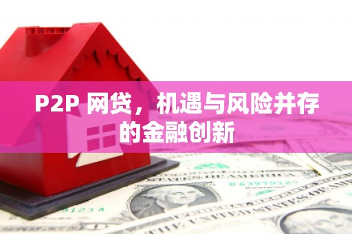 盱眙P2P 网贷，机遇与风险并存的金融创新