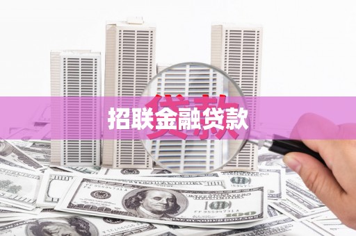 盱眙招联金融贷款