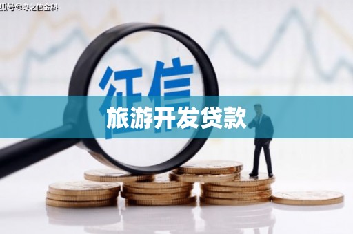 盱眙旅游开发贷款