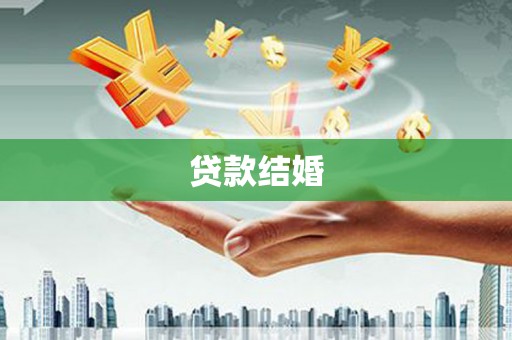 盱眙贷款结婚