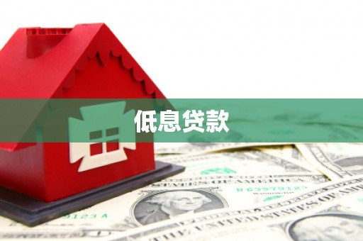 盱眙低息贷款