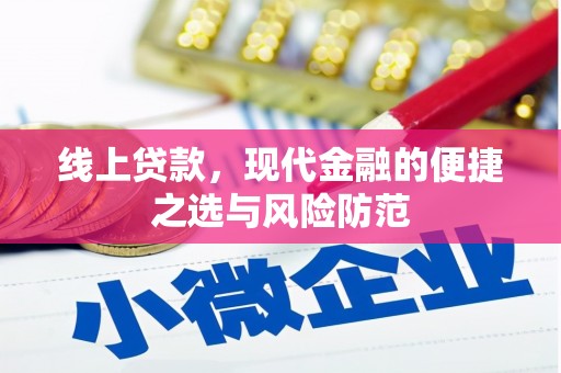 盱眙线上贷款，现代金融的便捷之选与风险防范