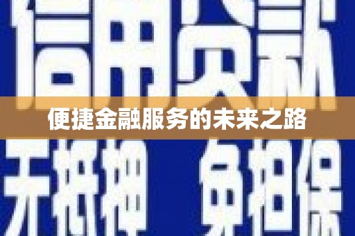 盱眙便捷金融服务的未来之路