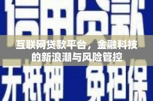 盱眙互联网贷款平台，金融科技的新浪潮与风险管控