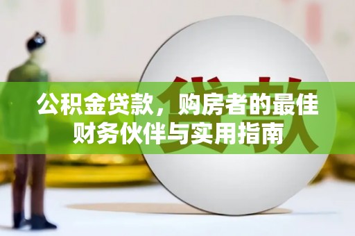 盱眙公积金贷款，购房者的最佳财务伙伴与实用指南