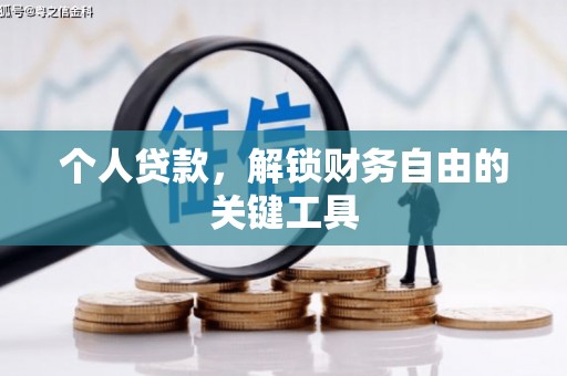 盱眙个人贷款，解锁财务自由的关键工具