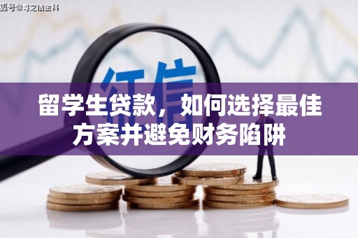 盱眙留学生贷款，如何选择最佳方案并避免财务陷阱