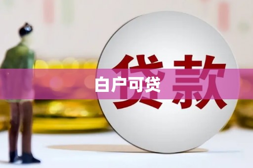 盱眙白户可贷