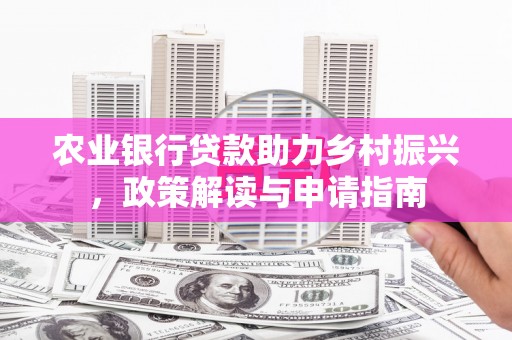 盱眙农业银行贷款助力乡村振兴，政策解读与申请指南