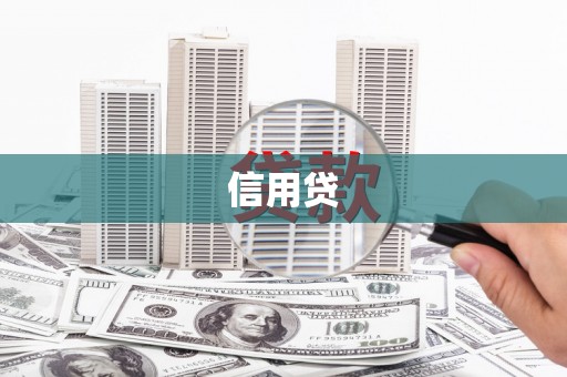盱眙信用贷