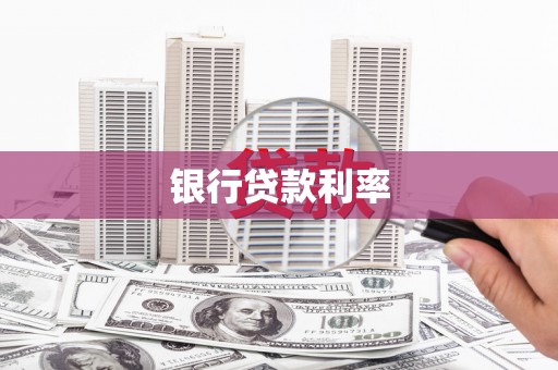 盱眙银行贷款利率