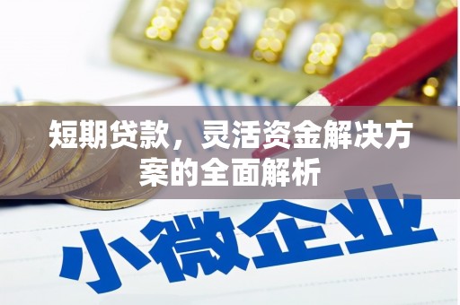 盱眙短期贷款，灵活资金解决方案的全面解析