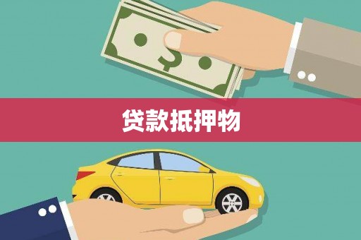 盱眙贷款抵押物