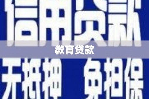 盱眙教育贷款