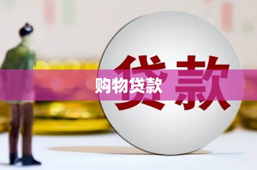 盱眙购物贷款