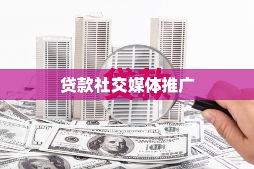 盱眙贷款社交媒体推广