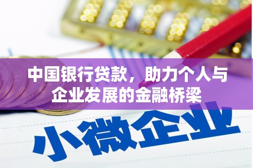 盱眙中国银行贷款，助力个人与企业发展的金融桥梁