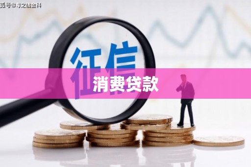盱眙消费贷款