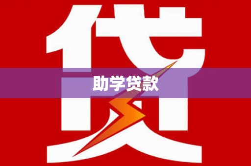 盱眙助学贷款